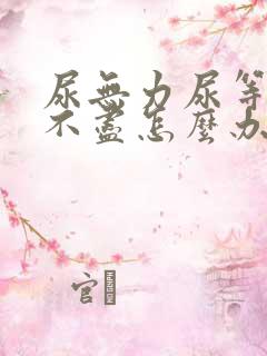 尿无力尿等待尿不尽怎么办