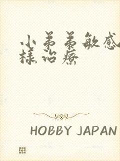 小弟弟敏感该怎样治疗