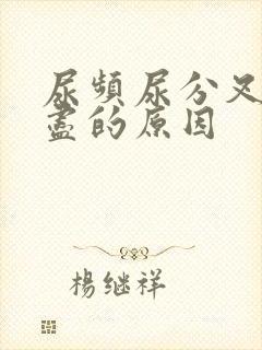 尿频尿分叉尿不尽的原因