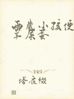 两岁小孩便秘拉羊屎蛋