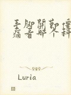 手脚关节僵硬疼痛看哪个科