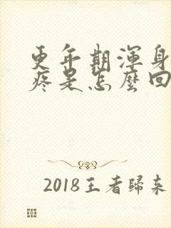 更年期浑身肌肉疼是怎么回事