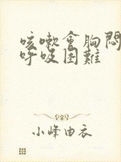 咳嗽会胸闷气短呼吸困难