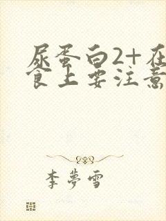 尿蛋白2+在饮食上要注意什么