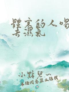 体寒的人喝什么去湿气