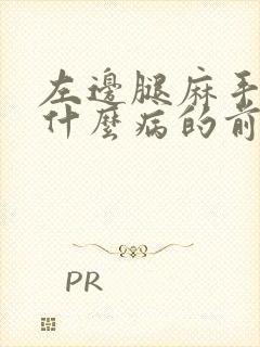 左边腿麻手麻是什么病的前兆