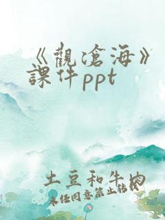 《观沧海》优秀课件ppt