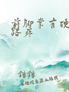 前脚掌有硬块走路疼