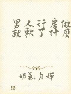 男人行房做一半就软了什么原因