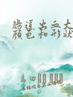 肠道出血大便的颜色和形状