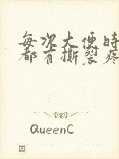 每次大便时肛门都有撕裂疼,怎么办