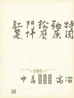 肛门松弛特别痒是什么原因