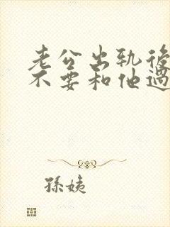 老公出轨后还要不要和他过夫妻生活