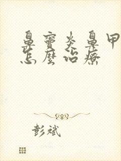 鼻窦炎鼻甲肥大怎么治疗