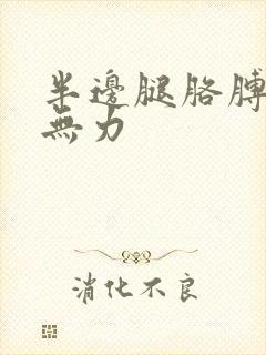 半边腿胳膊麻疼无力