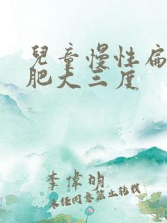 儿童慢性扁桃体肥大三度