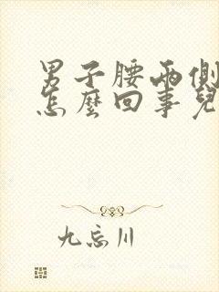 男子腰两侧疼是怎么回事儿