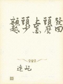 额头上头发越来越少怎么回事