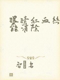 眼睛红血丝多久能消除