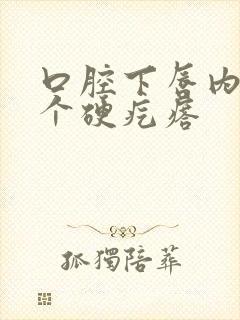 口腔下唇内壁有个硬疙瘩