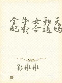 金牛女和天蝎男配对合适吗