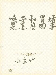 嗓子和胃堵得慌是怎么回事