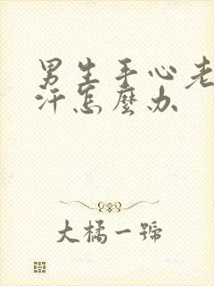 男生手心老是出汗怎么办