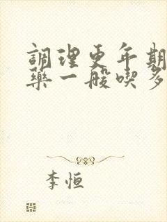 调理更年期的中药一般吃多久见效