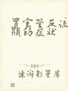 胃食管反流最明显的症状