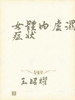 女体内虚湿气重症状