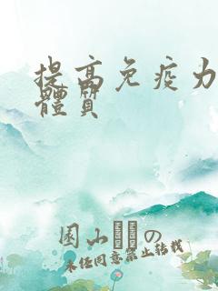 提高免疫力增强体质