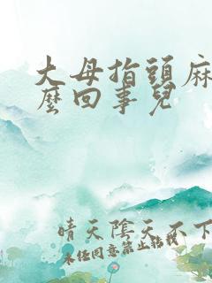 大母指头麻木怎么回事儿