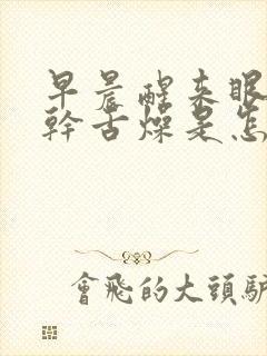 早晨醒来眼干口干舌燥是怎么回事