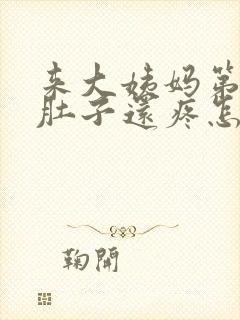 来大姨妈第三天肚子还疼怎么回事