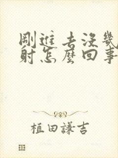 刚进去没几下就射怎么回事