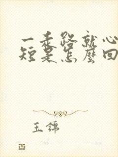 一走路就心慌气短是怎么回事