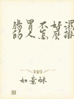 肠胃不好湿气重的人怎么排湿