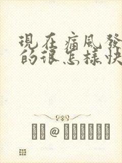 现在痛风发作痛的很怎样快速止痛