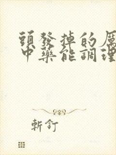 头发掉的厉害喝中药能调理吗