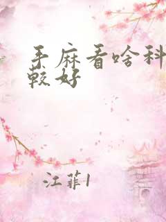 手麻看啥科室比较好