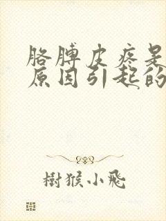 胳膊皮疼是什么原因引起的