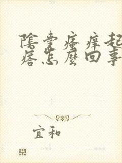 阴囊瘙痒起红疙瘩怎么回事