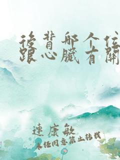 后背哪个位置疼跟心脏有关