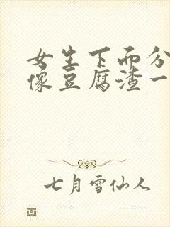 女生下面分泌物像豆腐渣一样