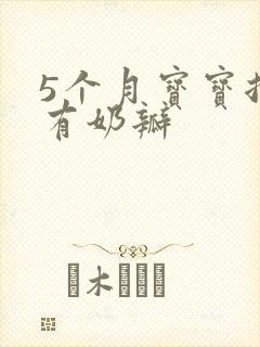 5个月宝宝拉稀有奶瓣