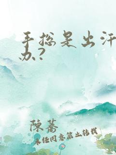 手总是出汗怎么办?