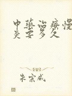 中药治疗慢性胃炎要多久