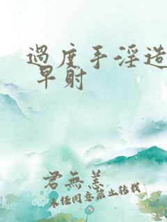 过度手淫造成的 早射