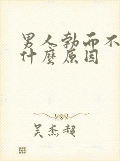 男人勃而不坚是什么原因