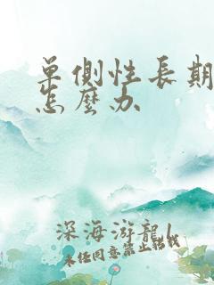 单侧性长期耳鸣怎么办